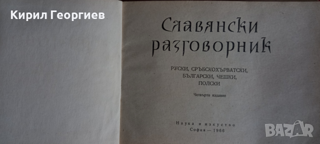 Славянски  разговорник , снимка 2 - Чуждоезиково обучение, речници - 44925296