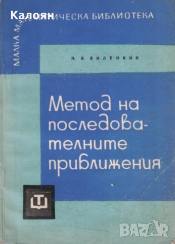 Н. Я. Виленкин - Метод на последователните приближения