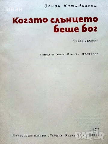 Когато Слънцето беше Бог - Зенон Кошидовски - 1977г., снимка 2 - История, политика и общество - 55707964