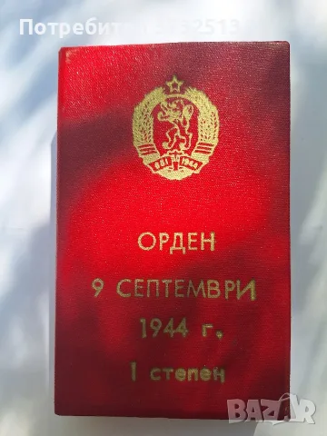 орден 9 септември 1-ва степен