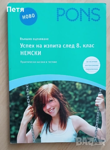 Немски език - учебници и помагала, снимка 4 - Чуждоезиково обучение, речници - 53351346