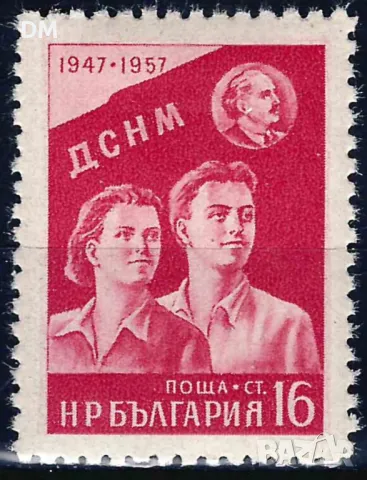 България 1957 - ДСНМ MNH, снимка 1 - Филателия - 48175449