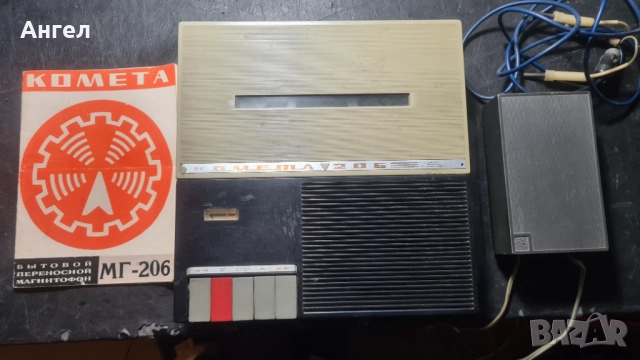 За колекционери ролков магнетофон Комета МГ-206