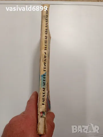 Карл Сандбърг - Приказки за страната Алабашия , снимка 2 - Детски книжки - 48796769