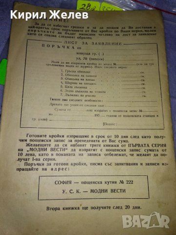МОДНИ ВЕСТИ Старо СПИСАНИЕ за ЖЕНАТА РЯДКО КОЛЕКЦИОНЕРСКО ИЗДАНИЕ с ГРАФИЧНИ ИЛЮСТРАЦИИ 35472, снимка 5 - Колекции - 39418927