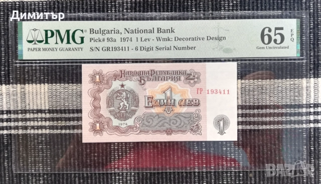 Лот сертифицирани банкноти 1974 година PMG 65-66 , снимка 2 - Нумизматика и бонистика - 51717419