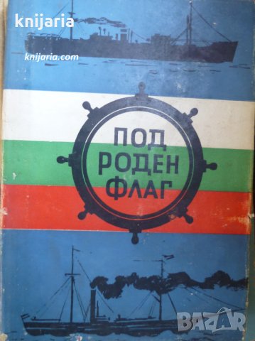 Под роден флаг, снимка 1 - Художествена литература - 29653729