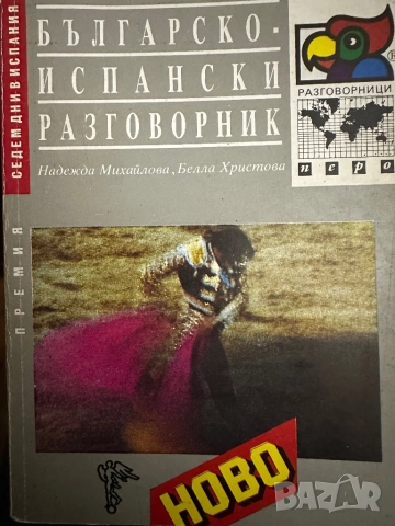 Българо-испански разговорник