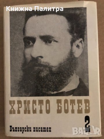 Събрани съчинения в три тома. Том 1-3 Христо Ботев, снимка 2 - Българска литература - 35090899