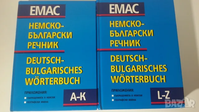 2 тома Немско-български речник