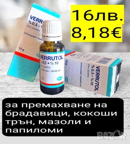 Лак Верутол за премахване на брадавици, кокоши трън, папиломи и мазоли