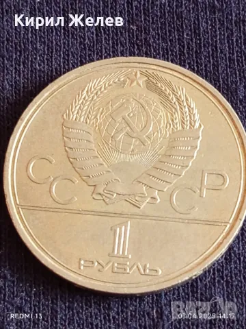 Юбилейна монета 1 рубла 1979г. СССР XXII Олимпийски игри Москва рядка 23765