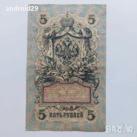 5 рубли 1909г. Русия–рядка серия УА-190, снимка 2 - Нумизматика и бонистика - 50493799