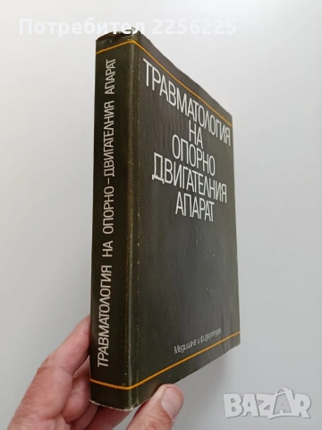 Травматология на опорно двигателния апарат, снимка 11 - Специализирана литература - 54030484