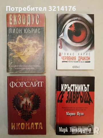 Червения дракон - Томас Харис (1992)