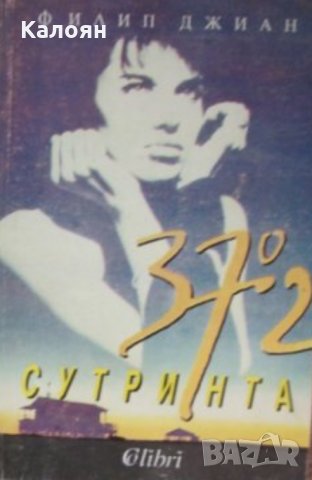 Филип Джиан - 37,2 градуса сутринта (1992)