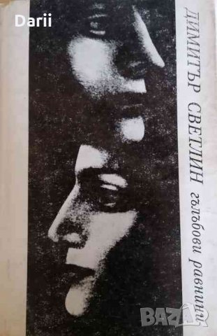 Гълъбови равнини- Димитър Светлин