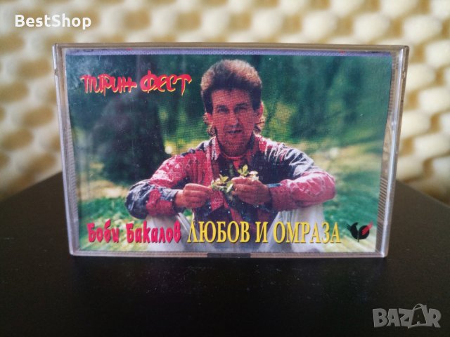 Боби Бакалов - Любов и омраза