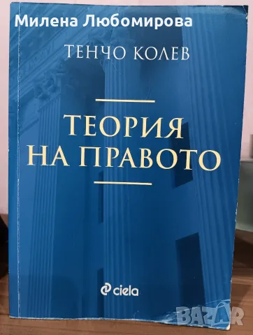 Теория на правото Тенчо Колев