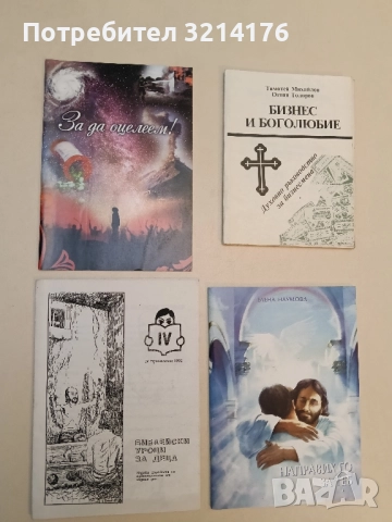 Библейски уроци за деца – Църква на адвентистите от седмия ден (1992)