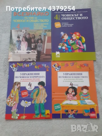 Нови помагала по човекът и природата и човека и обществото за 4 клас