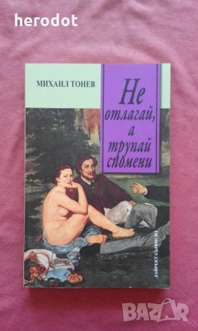 Не отлагай, а трупай спомени - Михаил Тонев, снимка 1