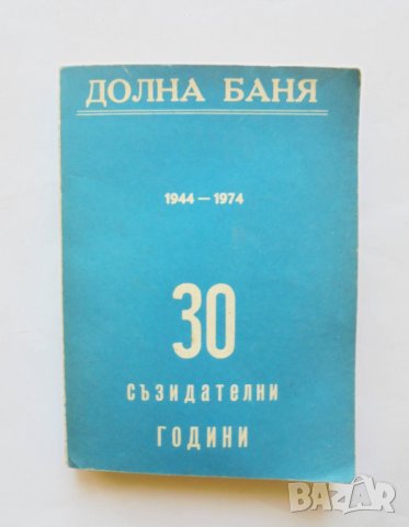 Книга Долна баня 1944-1974 г.