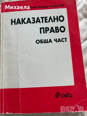 Наказателно право Александър Стойнов Обща част 