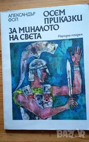 Осем приказки за миналото на света“ – проф. Александър Фол (Първо издание, 1976 г.)