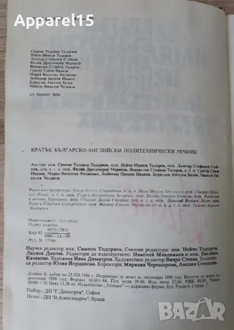 Кратък българско-английски политехнически речник, снимка 2 - Специализирана литература - 49789584