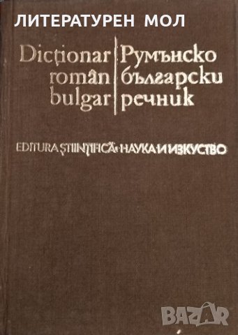 Румънско-български речник / Dicţionar român bulgar 18000 думи. Спаска Кануркова, 1972г., снимка 1 - Чуждоезиково обучение, речници - 31987896