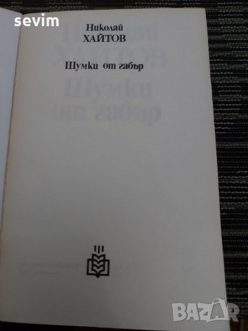 Шумки от габър от Николай Хайтов , снимка 2 - Българска литература - 35200971