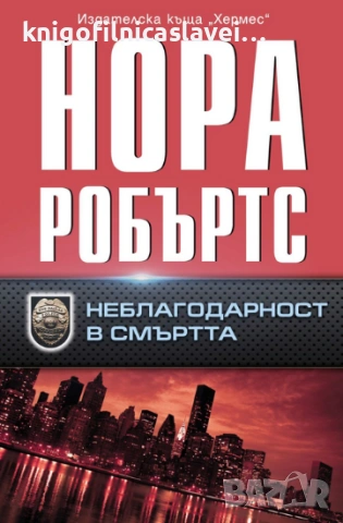 Нора Робъртс - Неблагодарност в смъртта (2019)