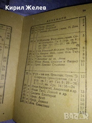 ПРАВОСЛАВЕН КАЛЕНДАР за 1960 г СИНОДАЛНО ИЗДАТЕЛСТВО на БПЦ с Новг. ПОСЛАНИЕ от ПАТРИАРХ КИРИЛ 35541, снимка 12 - Колекции - 39419396