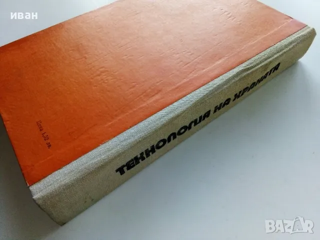 Технология на храната - М.Тенева,Ж.Матева,Ц.Добрева,С.Вучков,Й.Петров - 1975г., снимка 9 - Учебници, учебни тетрадки - 49699000