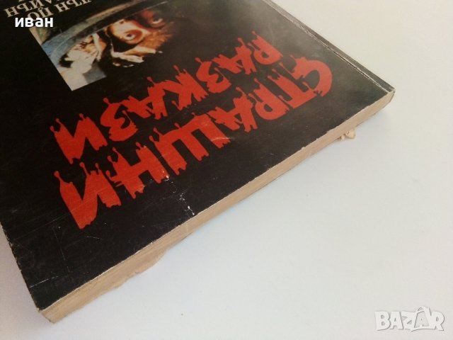 Страшни разкази - Сборник - 1993г., снимка 9 - Художествена литература - 38451465