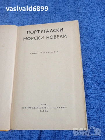 "Португалски морски новели", снимка 4 - Художествена литература - 54238984