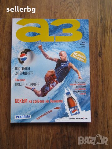 Списание АЗ - брой 42, 2005 г.