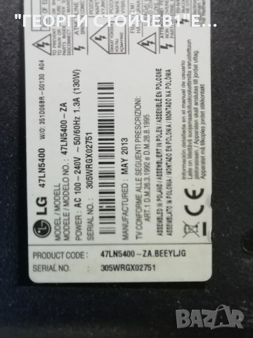 47LN5400  СЪС СЧУПЕНА  МАТРИЦА