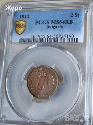 2 стотинки 1912 година България PCGS *MS64RB*