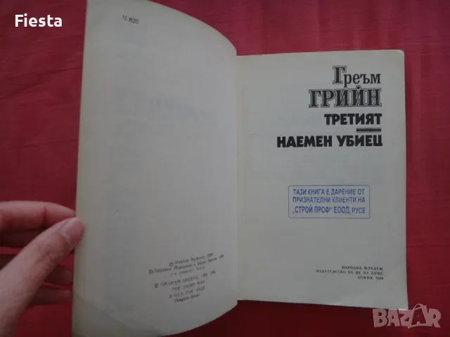 Третият, Наемен убиец - Греъм Грийн, снимка 3 - Художествена литература - 47321809