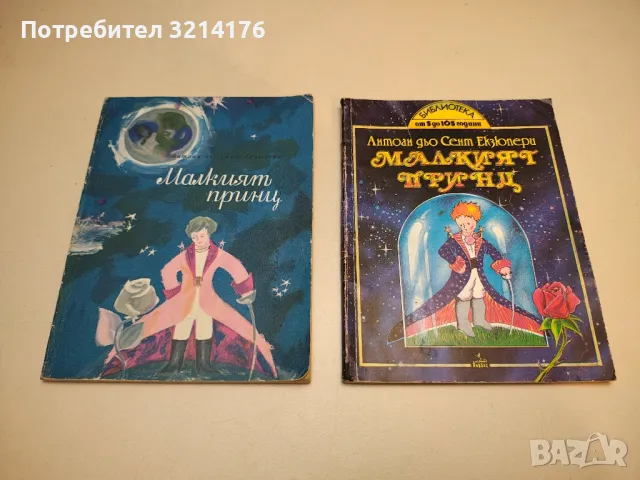 Малкият принц - Антоан дьо Сент-Екзюпери