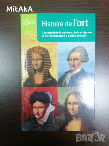 Histoire de l'art - Francaise   История на изкуството на френски, снимка 1 - Други - 35091499