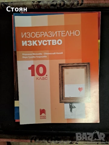 Учебници за 10 клас-без забележки , снимка 5 - Учебници, учебни тетрадки - 50898622