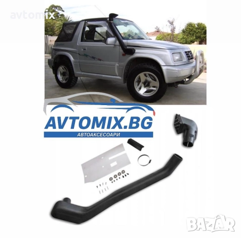 Шнорхел за Suzuki Vitara от 1991-1999г