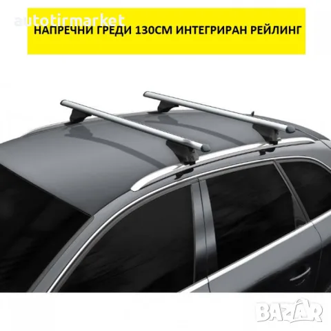 Напречни греди за интегриран рейлинг – 135см – T425