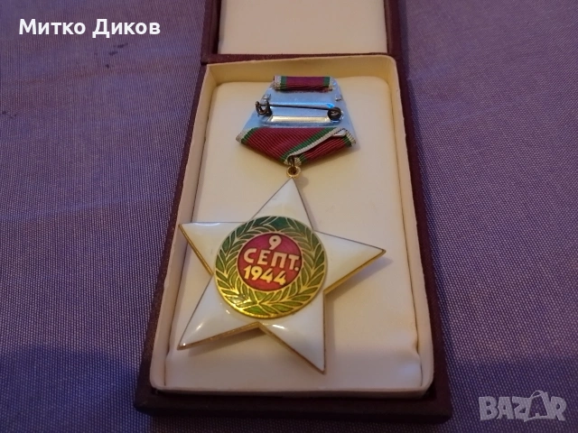 Орден 9 септември 1944г. първа I степен с кутия, снимка 7 - Колекции - 54192480