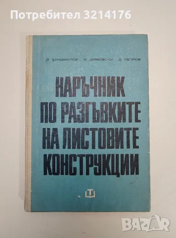 Наръчник по разгъвките на листовите конструкции - Виктор Бунджулов, Иван Димовски, Димитър Петров
