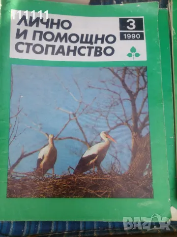 Списание лично и помощно стопанство от предишни времена , снимка 15 - Списания и комикси - 49466689