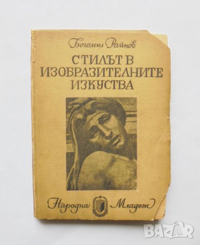 Книга Стилът в изобразителните изкуства - Богомил Райнов 1948 г.